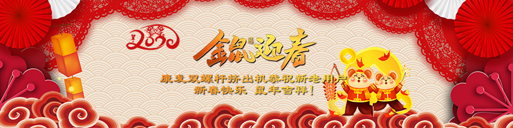 2020喜迎新春,康發(fā)雙螺桿擠出機攜全體員工給廣大新老用戶拜年了！