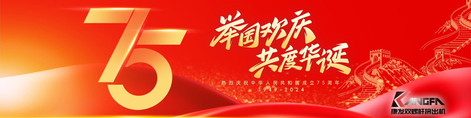 金秋十秋迎國慶，璀璨喜氣耀大地！康發(fā)雙螺桿擠出機(jī)祝福祖國永昌盛，繁榮富強(qiáng)更輝煌！祝康發(fā)廣大新老客戶國慶快樂！