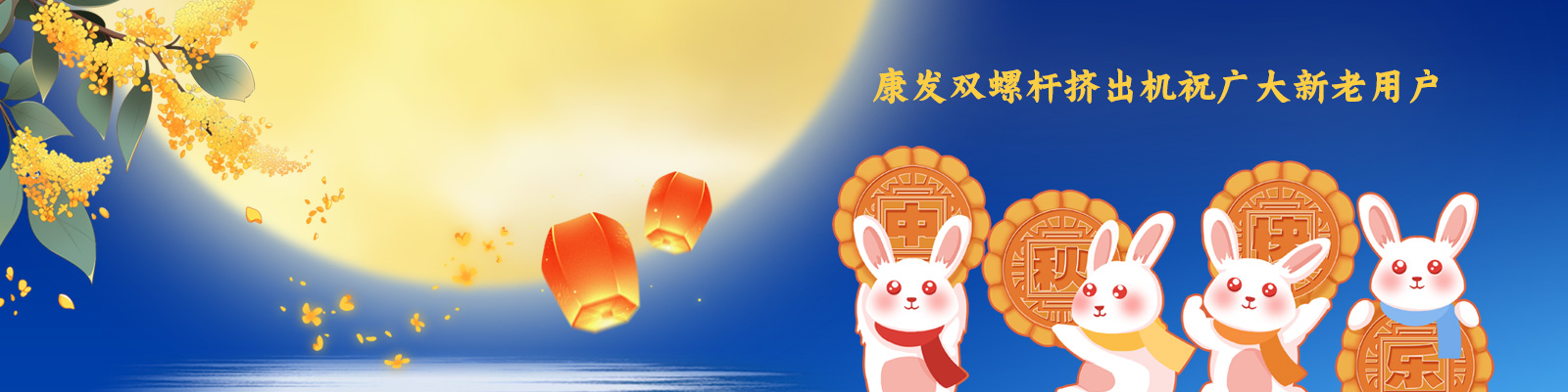 康發(fā)雙螺桿擠出機祝廣大新老客戶節(jié)日快樂！
