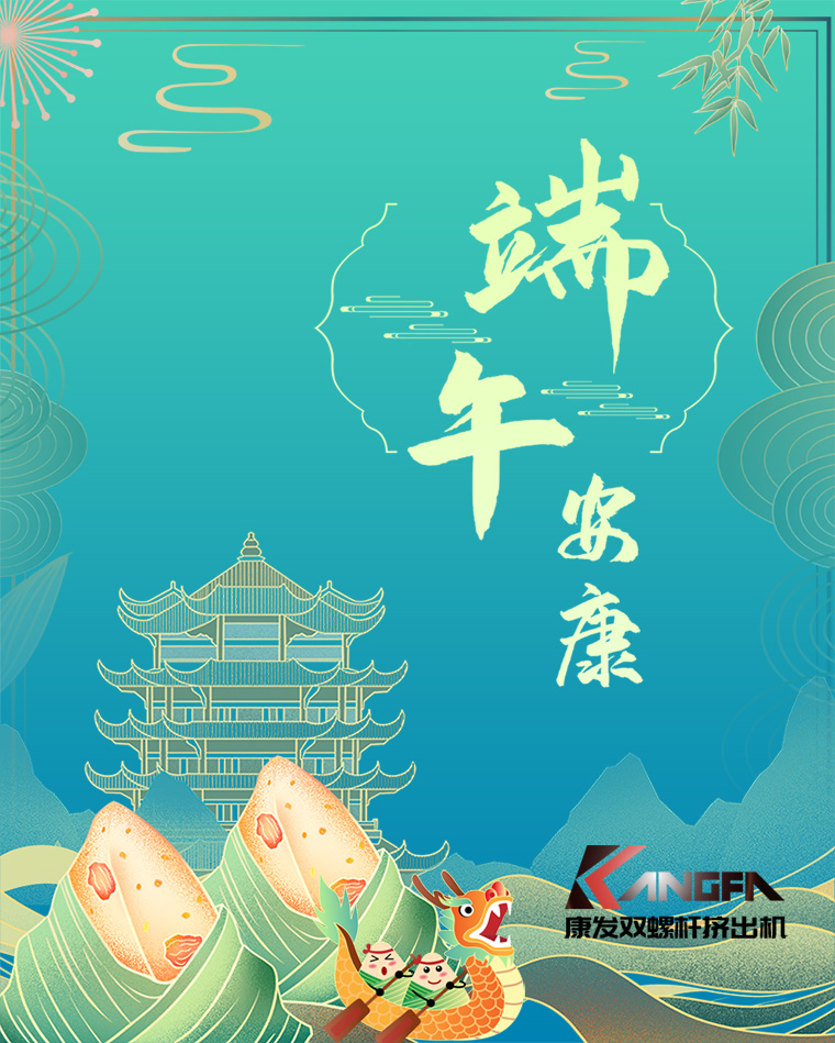 相知相識(shí)在康發(fā)，意濃情濃過端午——康發(fā)雙螺桿擠出機(jī)恭祝廣大客戶“端午安康，吉祥如意”