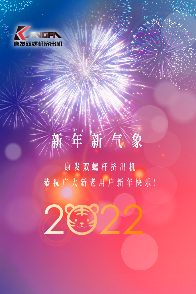 康發(fā)雙螺桿擠出機2022新年賀詞！攜手并肩，再接再勵！用辛勤和汗水譜寫2022新的篇章！