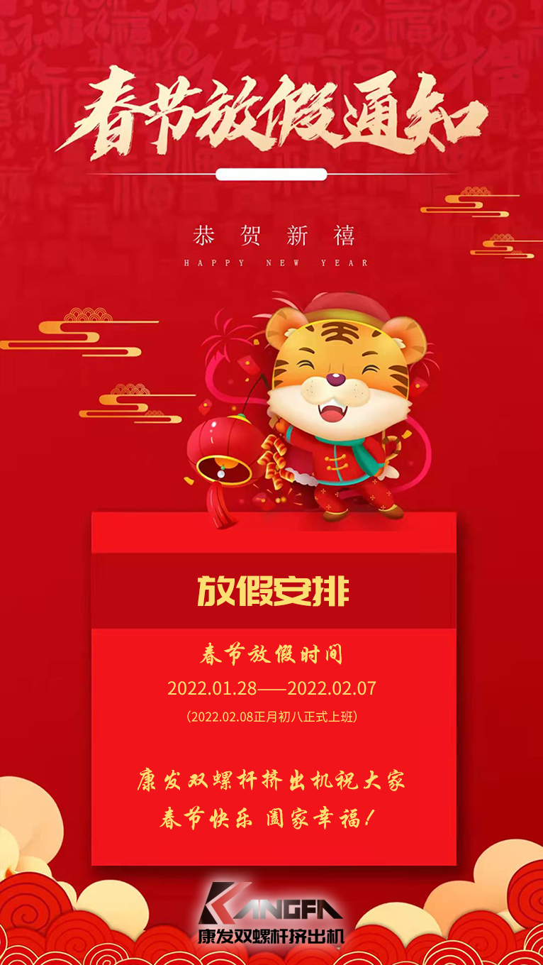 康發(fā)雙螺桿擠出機祝廣大新老用戶春節(jié)快樂！闔家幸福??！