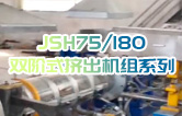 產(chǎn)品耐腐蝕,耐磨損,性能高,規(guī)格齊全,質(zhì)量過硬！JSH75/180雙階式擠出機組系列試機（附視頻）