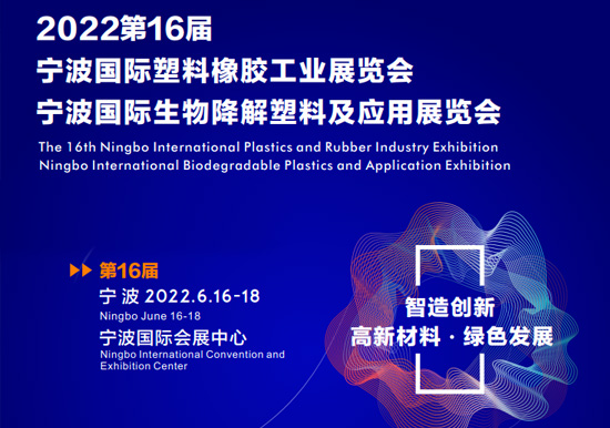 智造創(chuàng)新 高新材料 綠色發(fā)展|2022第16屆寧波國際塑料橡膠工業(yè)展覽會(huì)2022.06.16-18雙螺桿擠出機(jī)展會(huì)播報(bào)