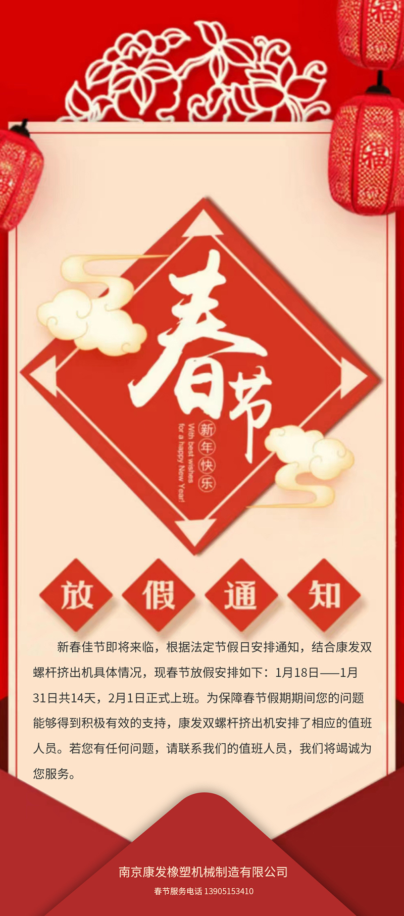 康發(fā)雙螺桿擠出機春節(jié)放假安排通知！！