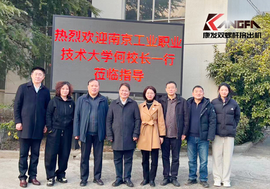 南京工業(yè)職業(yè)技術大學何校長一行蒞臨康發(fā)雙螺桿擠出機考察交流