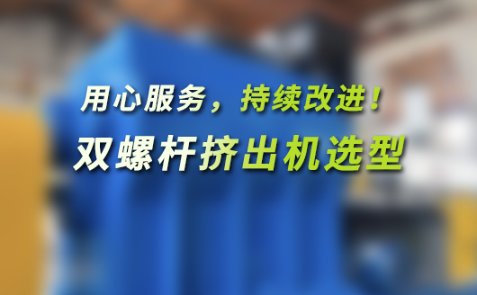 雙螺桿擠出機(jī)選型技術(shù)指南(平行同向、平行異向、錐形雙螺桿擠出機(jī))