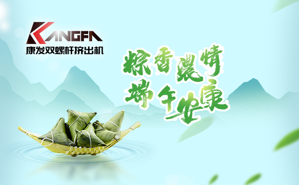 萬水千山“粽”是情，端午將至“粽”飄香！康發(fā)雙螺桿擠出機祝廣大新老客戶端午安康！