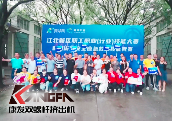 落實(shí)安全生產(chǎn)責(zé)任制，以賽促學(xué)強(qiáng)化安全意識(shí)！安全應(yīng)急救護(hù)技能競(jìng)賽在康發(fā)雙螺桿擠出機(jī)廠區(qū)開展！