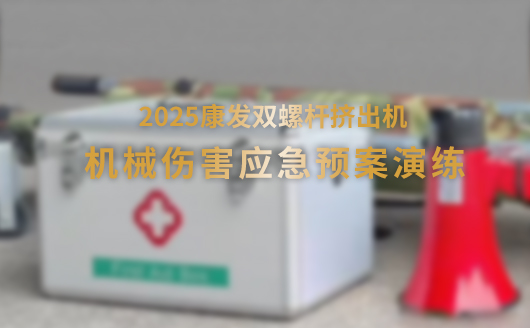 2025康發(fā)雙螺桿擠出機機械傷害應(yīng)急預(yù)案演練